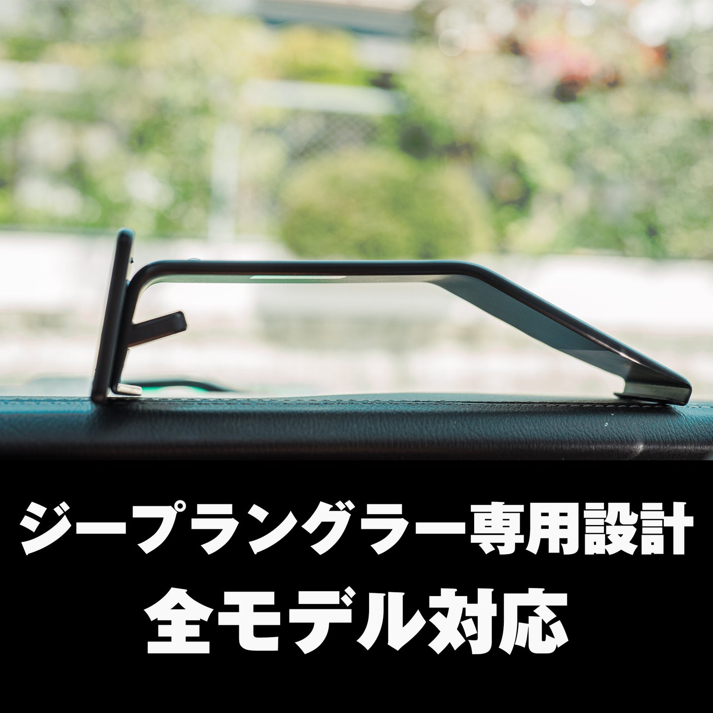 【ProClip調整プレート有】ジープラングラーJL専用設計のスマホホルダー！全年式対応！安定感抜群で最もスタイリッシュ