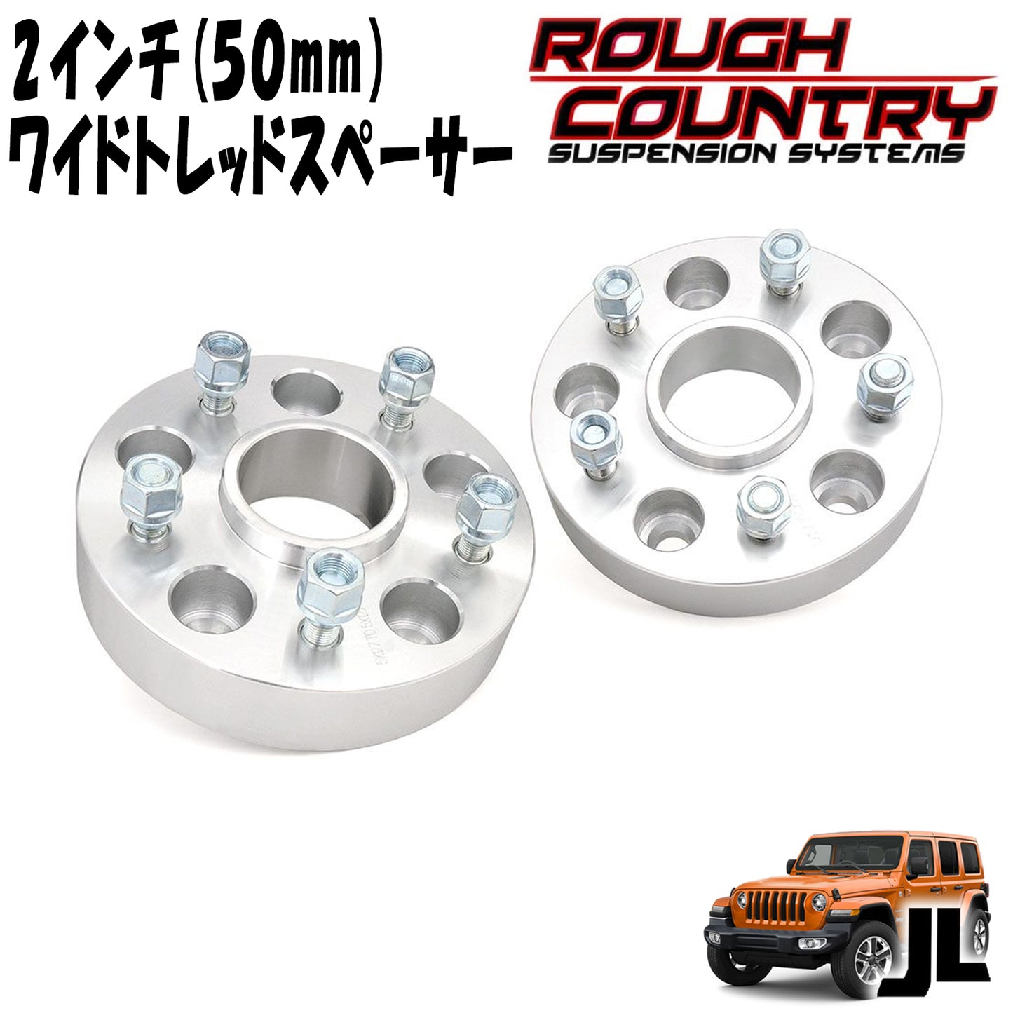 ROUGH COUNTRY ( ラフカントリー ) ワイドトレッドスペーサー JLラングラー / JT グラディエーター用