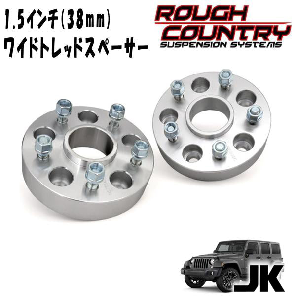 ROUGH COUNTRY ( ラフカントリー ) ワイドトレッドスペーサー JKラングラー用