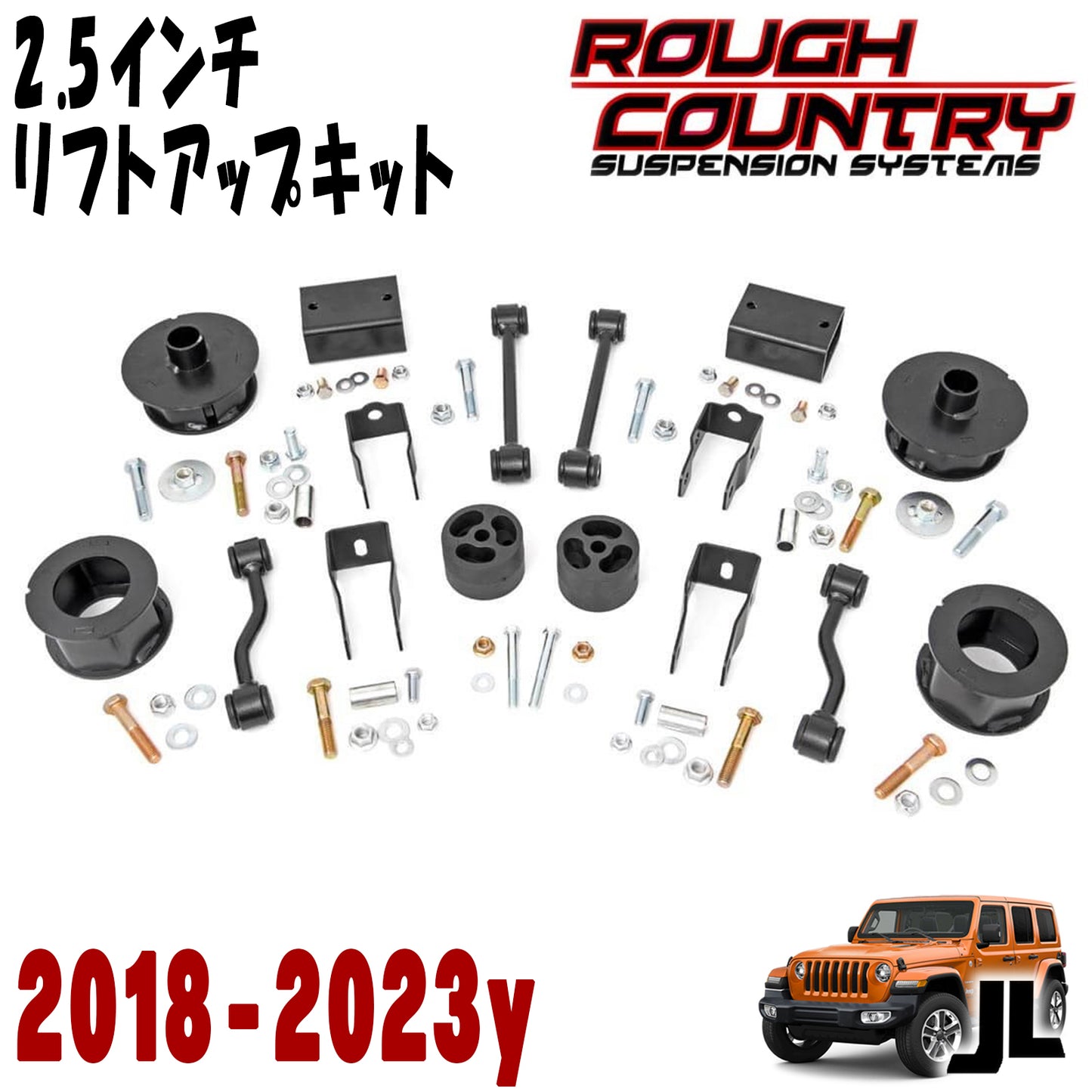 ROUGH COUNTRY (ラフカントリー) 2.5インチ リフトアップキット コイルスペーサー ショック延長ブラケット付き 2018～2023年 JLラングラー アンリミテッド 4DR（RUBICONを除く）