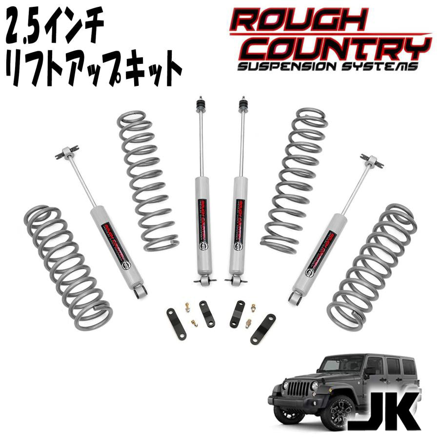 ROUGH COUNTRY ( ラフカントリー ) 2.5インチリフトアップキット PREMIUM N3ショック付 2007～2018年 ジープ JKラングラー アンリミテッド 4DR