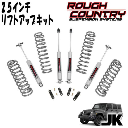 ROUGH COUNTRY ( ラフカントリー ) 2.5インチリフトアップキット PREMIUM N3ショック付 2007～2018年 ジープ JKラングラー アンリミテッド 4DR