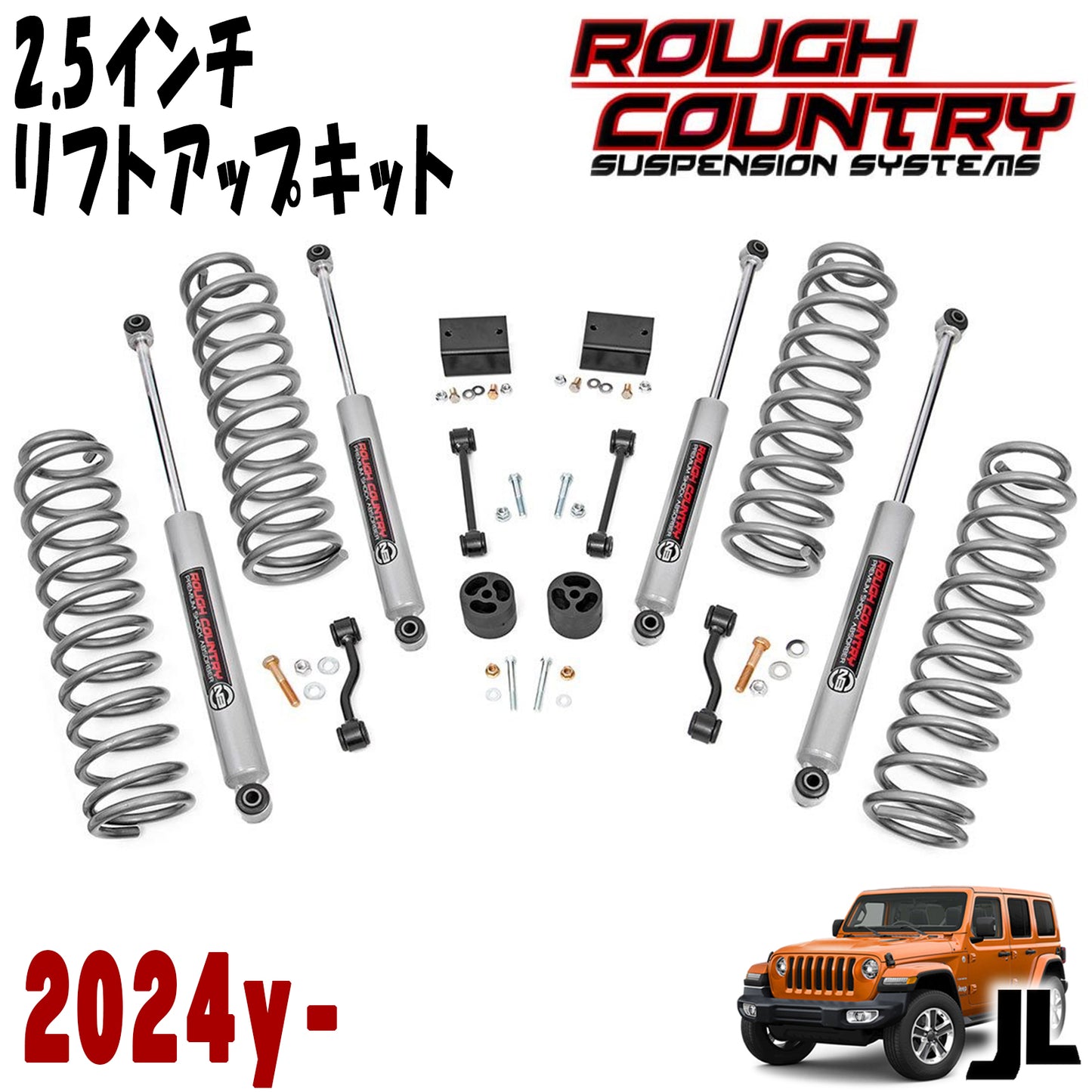 ROUGH COUNTRY (ラフカントリー) 2.5インチ リフトアップキット 2024年 JLラングラー アンリミテッド 4DR（RUBICONを除く）