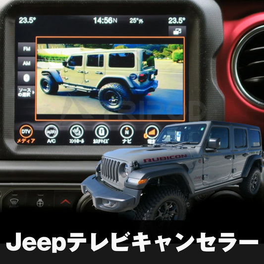 ジープラングラー テレビキャンセラー【JL全モデル対応】