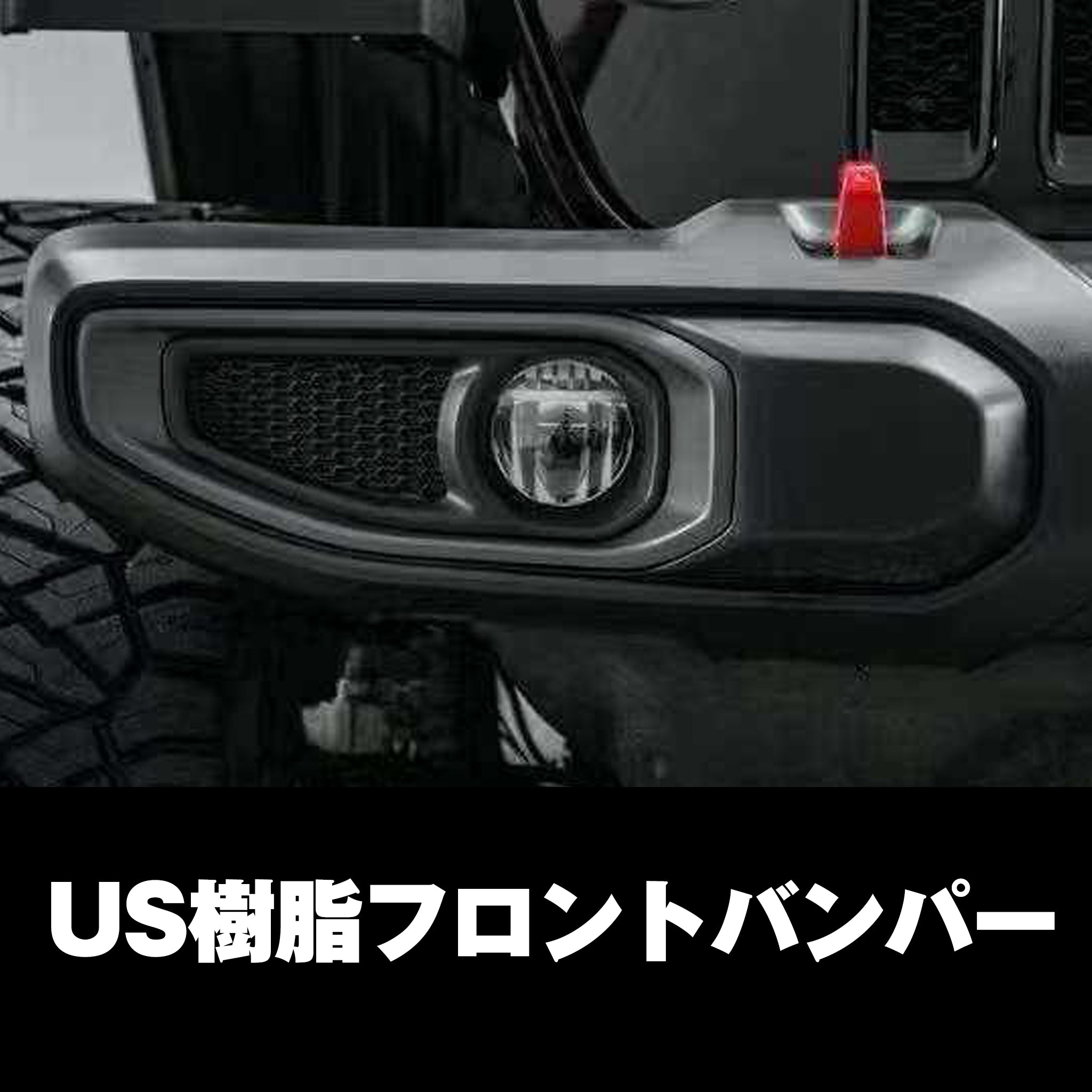 ジープラングラーJL】USタイプ樹脂フロントバンパー（センサー穴付