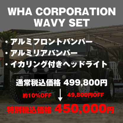 【WHA】WAVY SET（カスタムパッケージ）