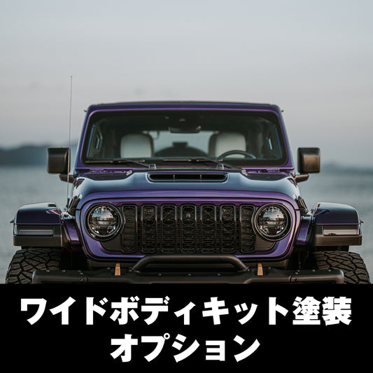 【WHA】ワイドボディキット塗装オプション