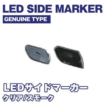 【WHA】LEDサイドマーカー