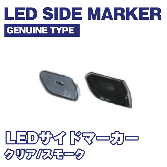 【WHA】LEDサイドマーカー
