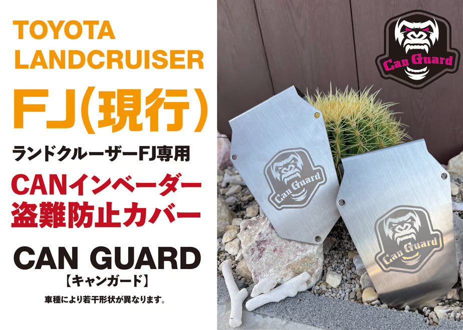 【ランクルFJ】CAN GUARD -CANガード-CANインベーダー　セキュリティ