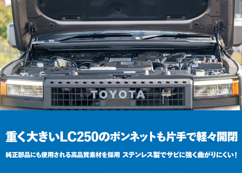 【ランクル250】専用ボンネットダンパー