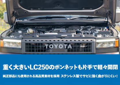 【ランクル250】専用ボンネットダンパー