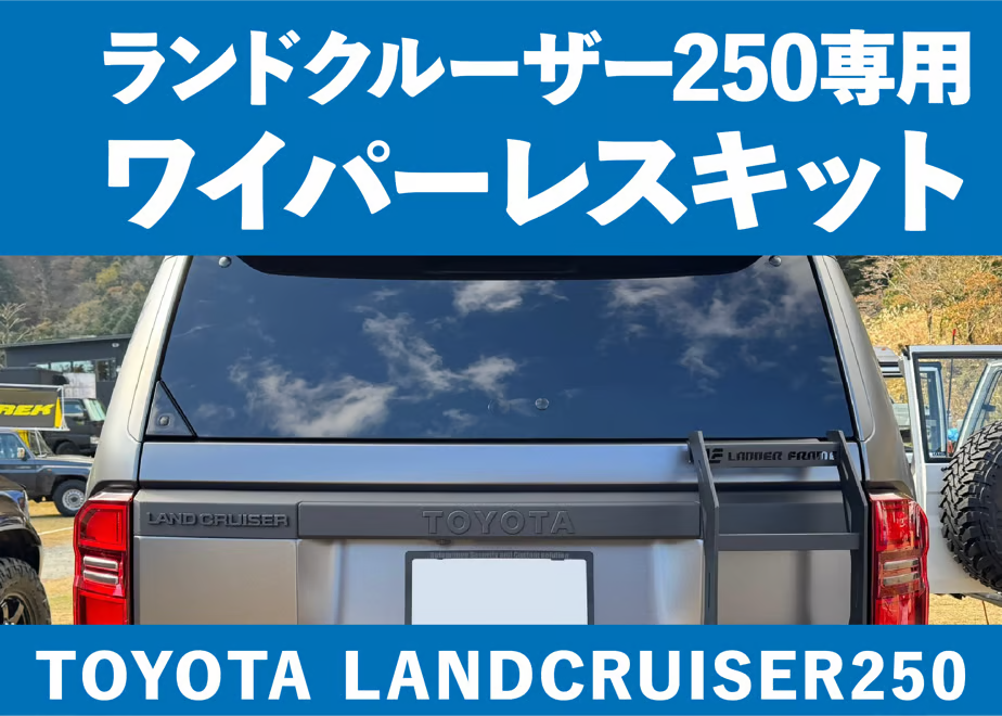 【ランクル250】ワイパーレスキットVer.2