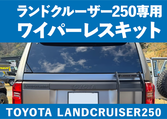 【ランクル250】ワイパーレスキットVer.2