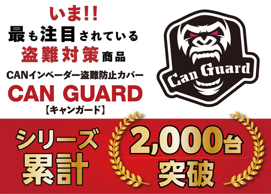 【ランクルFJ】CAN GUARD -CANガード-CANインベーダー　セキュリティ