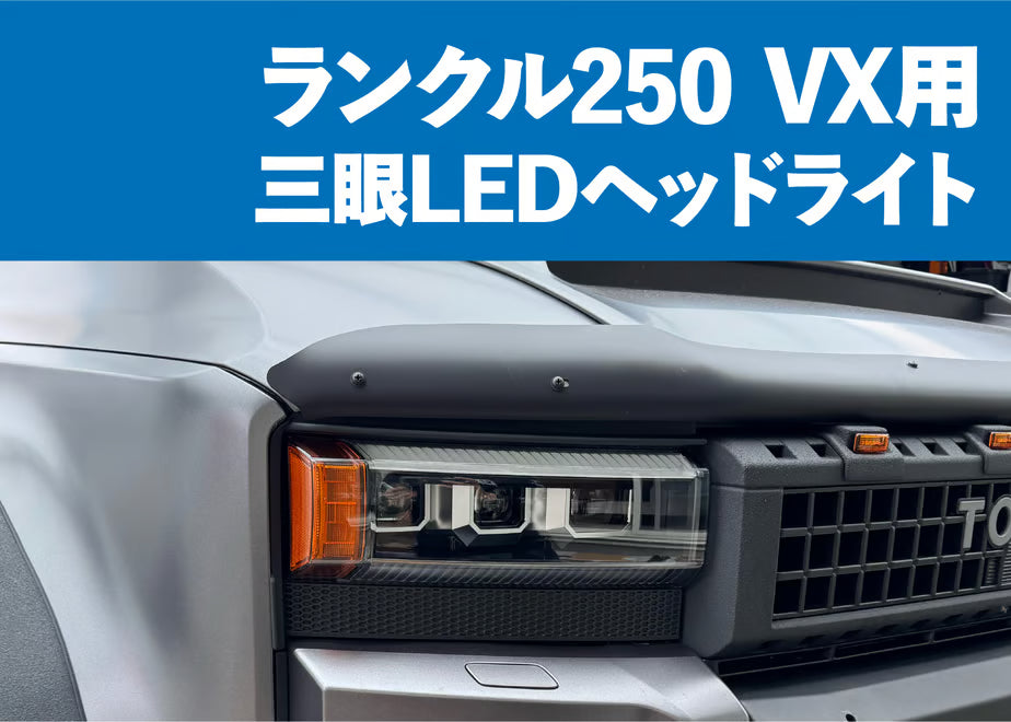 【ランクル250】VX/GX用 三眼LEDプロジェクターヘッドライト