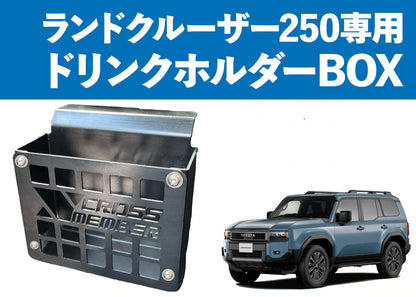【ランクル250】ドリンクホルダーボックス