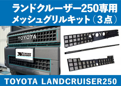 【ランクル250】グリルメッシュキット
