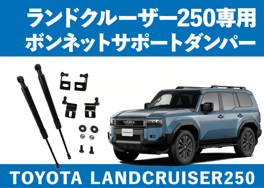 【ランクル250】専用ボンネットダンパー