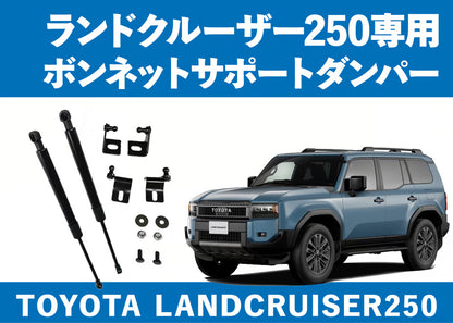 【ランクル250】専用ボンネットダンパー